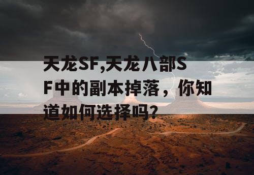 天龙SF,天龙八部SF中的副本掉落，你知道如何选择吗？