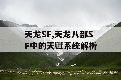 天龙SF,天龙八部SF中的天赋系统解析