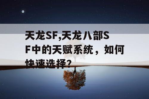 天龙SF,天龙八部SF中的天赋系统，如何快速选择？