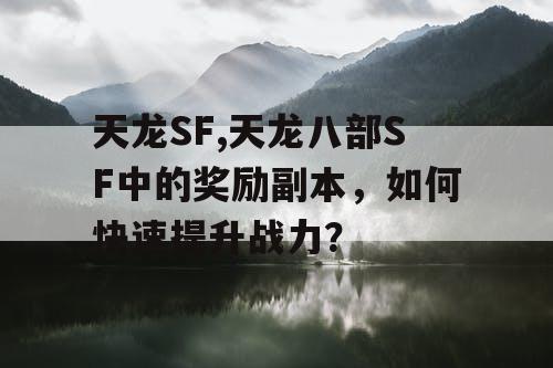 天龙SF,天龙八部SF中的奖励副本，如何快速提升战力？