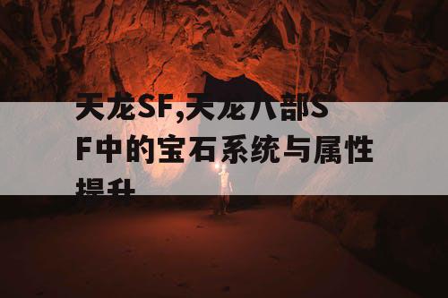 天龙SF,天龙八部SF中的宝石系统与属性提升