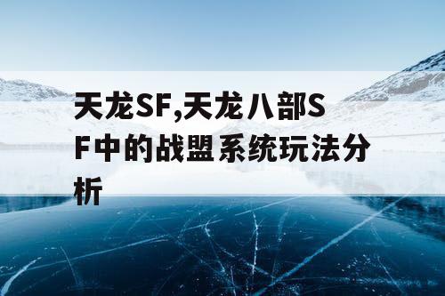 天龙SF,天龙八部SF中的战盟系统玩法分析