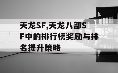 天龙SF,天龙八部SF中的排行榜奖励与排名提升策略