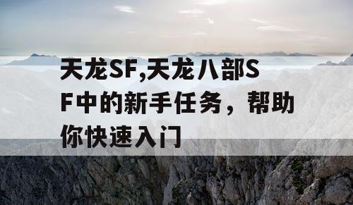 天龙SF,天龙八部SF中的新手任务，帮助你快速入门