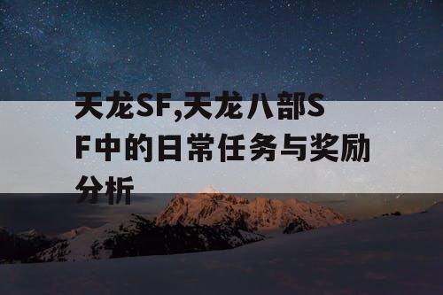天龙SF,天龙八部SF中的日常任务与奖励分析