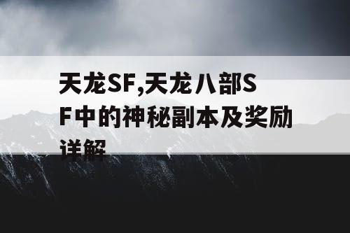 天龙SF,天龙八部SF中的神秘副本及奖励详解