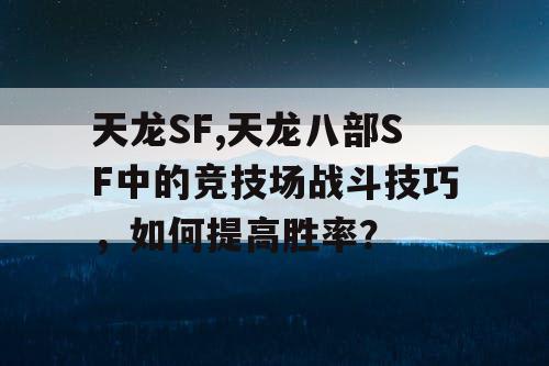 天龙SF,天龙八部SF中的竞技场战斗技巧，如何提高胜率？