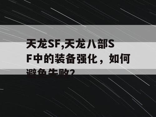天龙SF,天龙八部SF中的装备强化，如何避免失败？