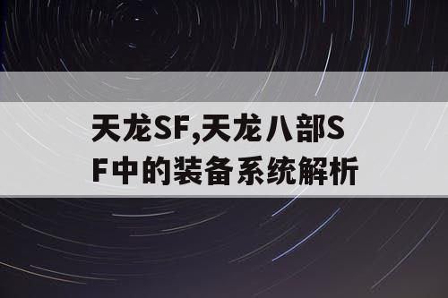 天龙SF,天龙八部SF中的装备系统解析