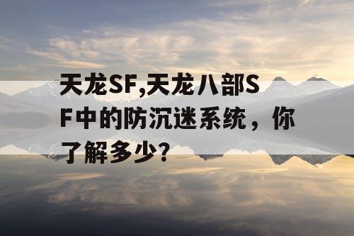天龙SF,天龙八部SF中的防沉迷系统，你了解多少？