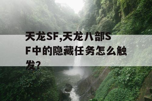天龙SF,天龙八部SF中的隐藏任务怎么触发？