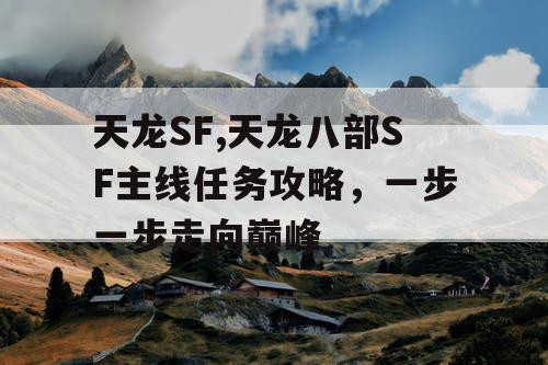 天龙SF,天龙八部SF主线任务攻略，一步一步走向巅峰