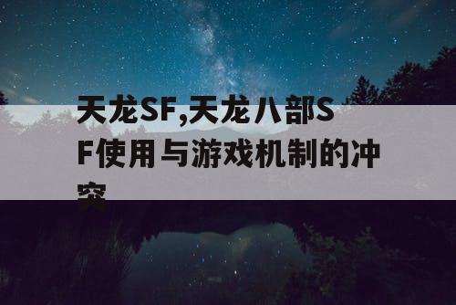 天龙SF,天龙八部SF使用与游戏机制的冲突