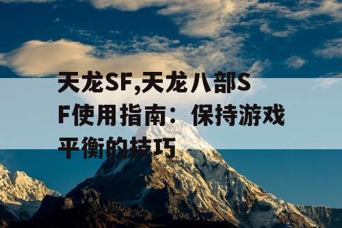 天龙SF,天龙八部SF使用指南：保持游戏平衡的技巧