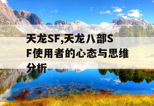 天龙SF,天龙八部SF使用者的心态与思维分析