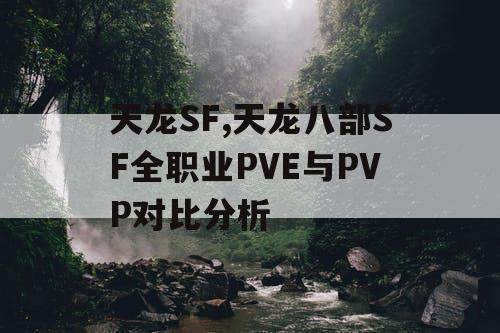 天龙SF,天龙八部SF全职业PVE与PVP对比分析