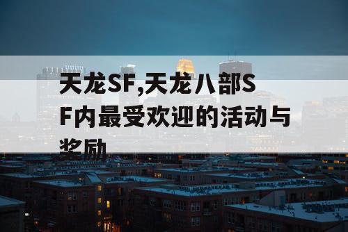 天龙SF,天龙八部SF内最受欢迎的活动与奖励