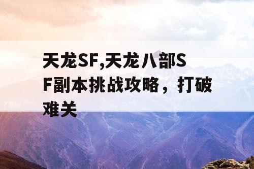 天龙SF,天龙八部SF副本挑战攻略，打破难关