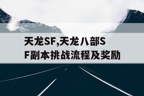 天龙SF,天龙八部SF副本挑战流程及奖励