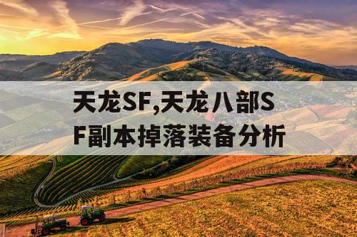 天龙SF,天龙八部SF副本掉落装备分析
