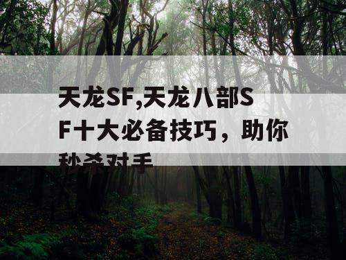 天龙SF,天龙八部SF十大必备技巧，助你秒杀对手