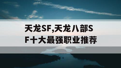 天龙SF,天龙八部SF十大最强职业推荐