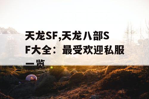 天龙SF,天龙八部SF大全：最受欢迎私服一览