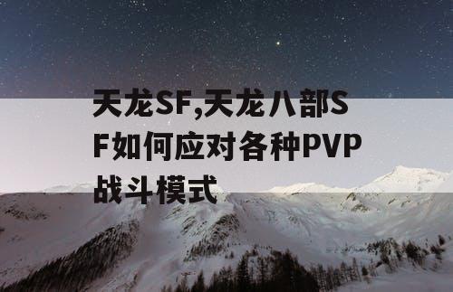 天龙SF,天龙八部SF如何应对各种PVP战斗模式