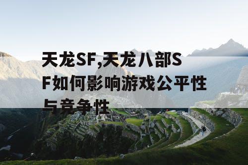 天龙SF,天龙八部SF如何影响游戏公平性与竞争性