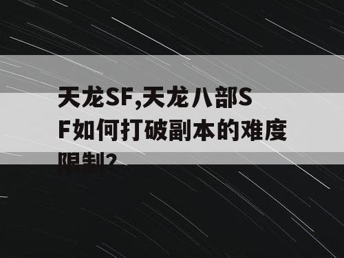 天龙SF,天龙八部SF如何打破副本的难度限制？