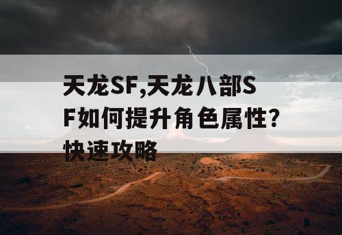 天龙SF,天龙八部SF如何提升角色属性？快速攻略