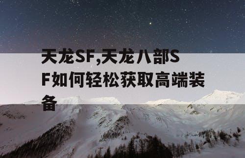 天龙SF,天龙八部SF如何轻松获取高端装备