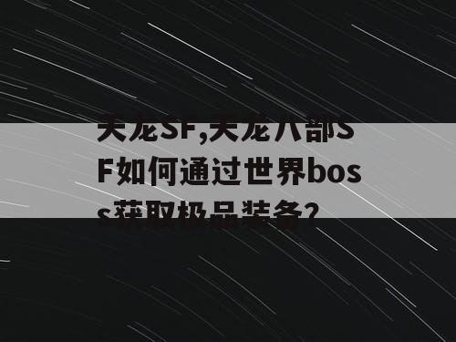 天龙SF,天龙八部SF如何通过世界boss获取极品装备？