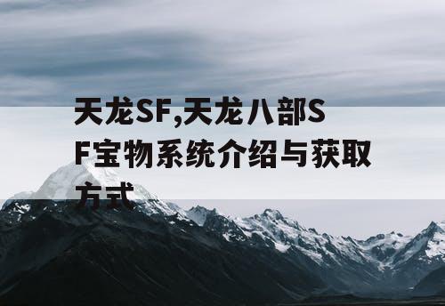 天龙SF,天龙八部SF宝物系统介绍与获取方式 天龙SF,天龙八部SF宝物系统介绍与获取方式