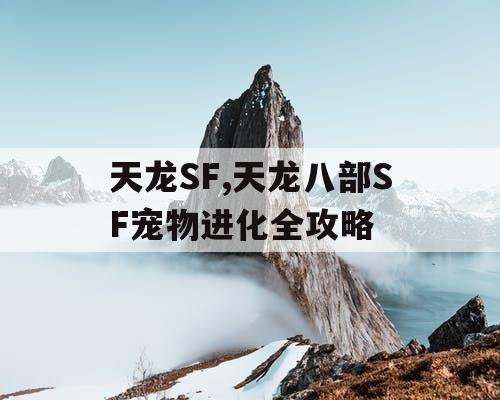 天龙SF,天龙八部SF宠物进化全攻略
