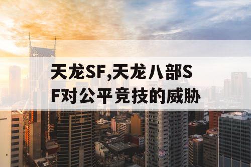 天龙SF,天龙八部SF对公平竞技的威胁