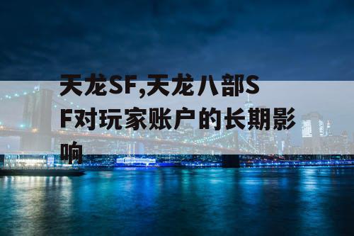 天龙SF,天龙八部SF对玩家账户的长期影响