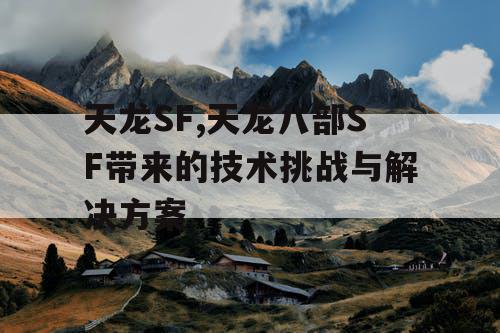 天龙SF,天龙八部SF带来的技术挑战与解决方案