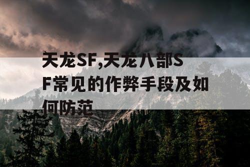 天龙SF,天龙八部SF常见的作弊手段及如何防范 天龙SF,天龙八部SF常见的作弊手段及如何防范