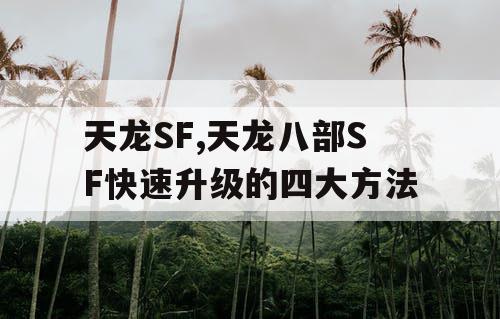 天龙SF,天龙八部SF快速升级的四大方法 天龙SF,天龙八部SF快速升级的四大方法