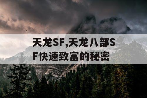天龙SF,天龙八部SF快速致富的秘密