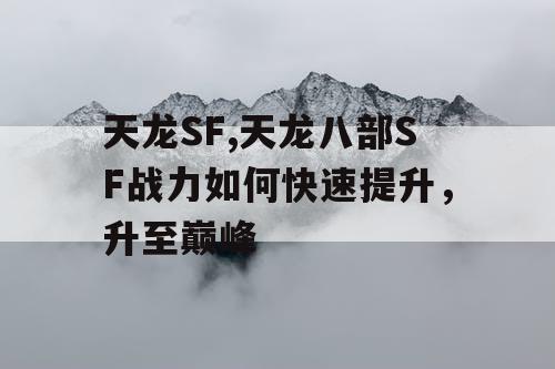 天龙SF,天龙八部SF战力如何快速提升，升至巅峰