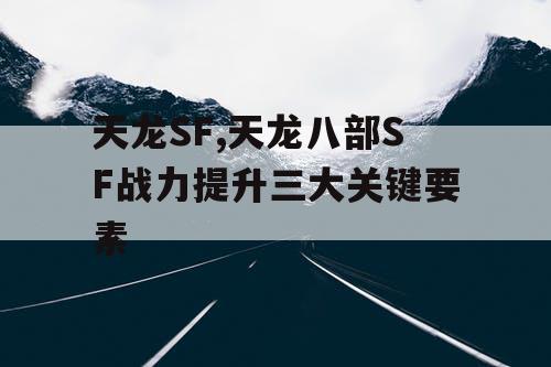 天龙SF,天龙八部SF战力提升三大关键要素