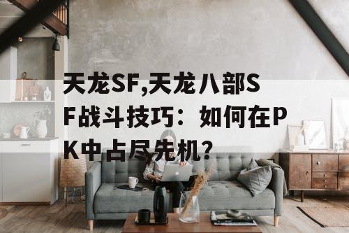 天龙SF,天龙八部SF战斗技巧：如何在PK中占尽先机？