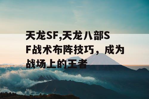 天龙SF,天龙八部SF战术布阵技巧，成为战场上的王者