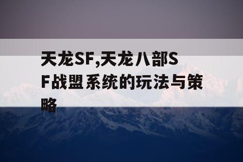 天龙SF,天龙八部SF战盟系统的玩法与策略