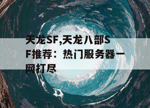 天龙SF,天龙八部SF推荐：热门服务器一网打尽