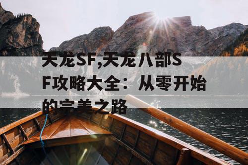 天龙SF,天龙八部SF攻略大全：从零开始的完美之路