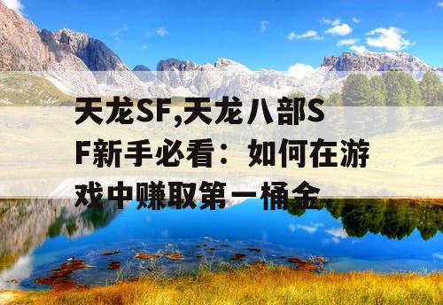 天龙SF,天龙八部SF新手必看：如何在游戏中赚取第一桶金