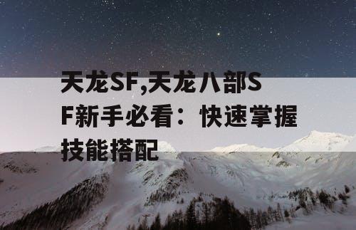 天龙SF,天龙八部SF新手必看：快速掌握技能搭配